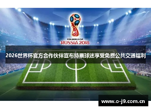 2026世界杯官方合作伙伴宣布持票球迷享受免费公共交通福利