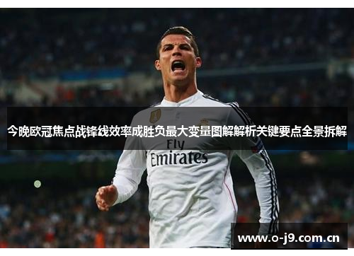 今晚欧冠焦点战锋线效率成胜负最大变量图解解析关键要点全景拆解 今晚欧冠焦点战锋线效率成胜负最大变量图解解析关键要点全景拆解