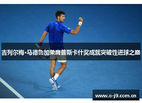 吉列尔梅·马德鲁加荣膺普斯卡什奖成就突破性进球之巅 吉列尔梅·马德鲁加荣膺普斯卡什奖成就突破性进球之巅