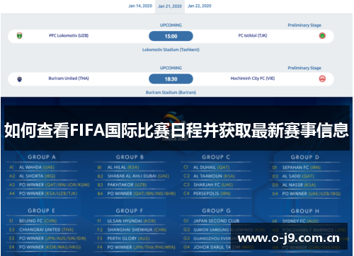如何查看FIFA国际比赛日程并获取最新赛事信息 如何查看FIFA国际比赛日程并获取最新赛事信息