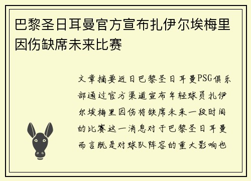 巴黎圣日耳曼官方宣布扎伊尔埃梅里因伤缺席未来比赛 巴黎圣日耳曼官方宣布扎伊尔埃梅里因伤缺席未来比赛