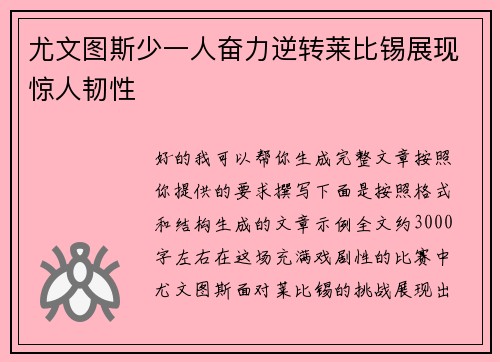 尤文图斯少一人奋力逆转莱比锡展现惊人韧性 尤文图斯少一人奋力逆转莱比锡展现惊人韧性
