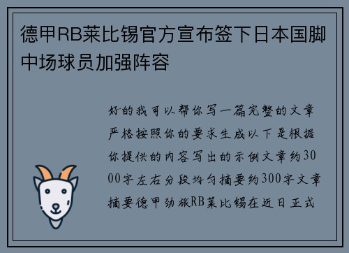德甲RB莱比锡官方宣布签下日本国脚中场球员加强阵容 德甲RB莱比锡官方宣布签下日本国脚中场球员加强阵容