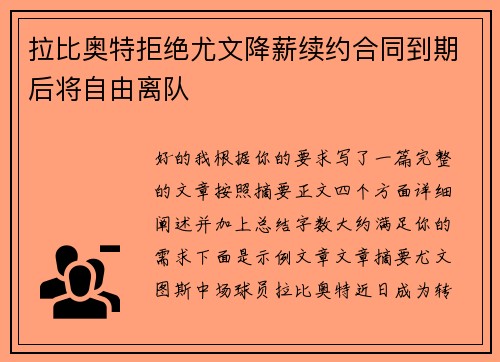拉比奥特拒绝尤文降薪续约合同到期后将自由离队 拉比奥特拒绝尤文降薪续约合同到期后将自由离队