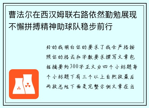 曹法尔在西汉姆联右路依然勤勉展现不懈拼搏精神助球队稳步前行 曹法尔在西汉姆联右路依然勤勉展现不懈拼搏精神助球队稳步前行