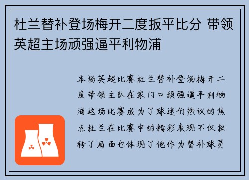 杜兰替补登场梅开二度扳平比分 带领英超主场顽强逼平利物浦 杜兰替补登场梅开二度扳平比分 带领英超主场顽强逼平利物浦