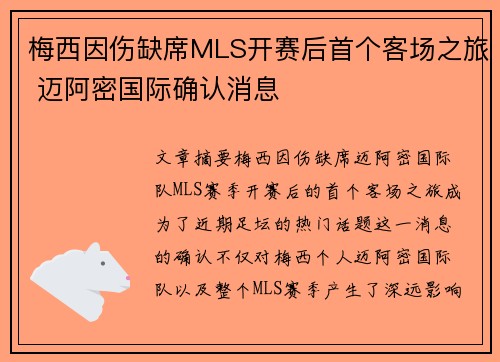 梅西因伤缺席MLS开赛后首个客场之旅 迈阿密国际确认消息 梅西因伤缺席MLS开赛后首个客场之旅 迈阿密国际确认消息