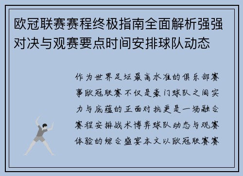欧冠联赛赛程终极指南全面解析强强对决与观赛要点时间安排球队动态 欧冠联赛赛程终极指南全面解析强强对决与观赛要点时间安排球队动态