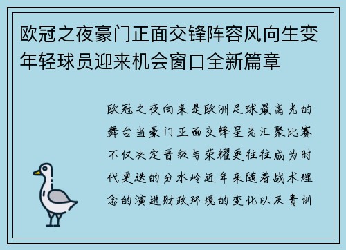 欧冠之夜豪门正面交锋阵容风向生变年轻球员迎来机会窗口全新篇章 欧冠之夜豪门正面交锋阵容风向生变年轻球员迎来机会窗口全新篇章