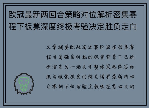 欧冠最新两回合策略对位解析密集赛程下板凳深度终极考验决定胜负走向 欧冠最新两回合策略对位解析密集赛程下板凳深度终极考验决定胜负走向
