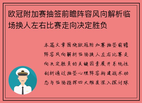 欧冠附加赛抽签前瞻阵容风向解析临场换人左右比赛走向决定胜负 欧冠附加赛抽签前瞻阵容风向解析临场换人左右比赛走向决定胜负