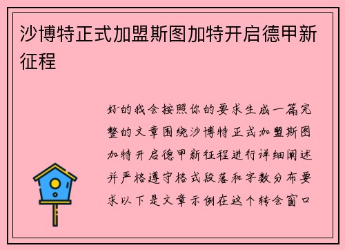 沙博特正式加盟斯图加特开启德甲新征程 沙博特正式加盟斯图加特开启德甲新征程