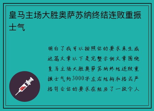 皇马主场大胜奥萨苏纳终结连败重振士气 皇马主场大胜奥萨苏纳终结连败重振士气