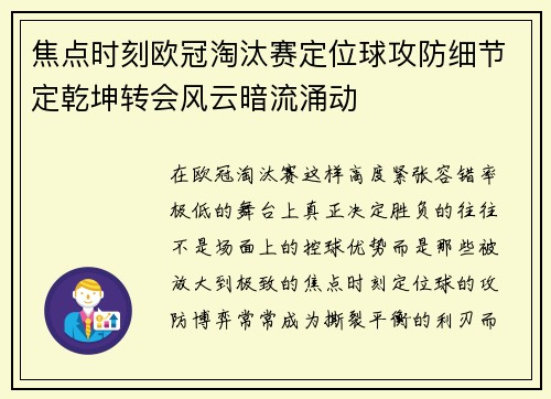 焦点时刻欧冠淘汰赛定位球攻防细节定乾坤转会风云暗流涌动