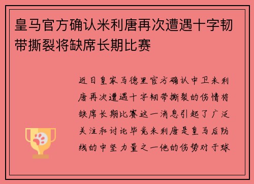 皇马官方确认米利唐再次遭遇十字韧带撕裂将缺席长期比赛
