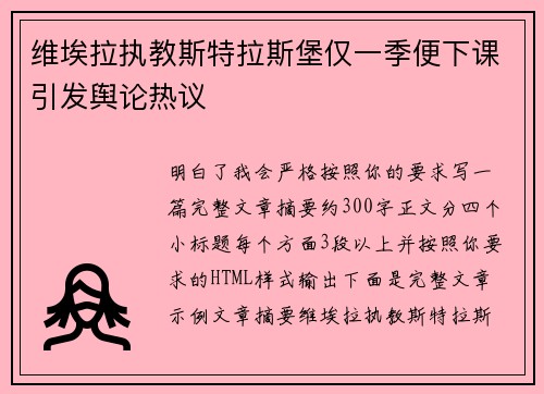 维埃拉执教斯特拉斯堡仅一季便下课引发舆论热议 维埃拉执教斯特拉斯堡仅一季便下课引发舆论热议