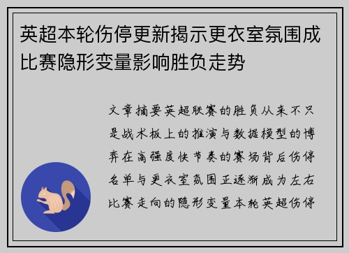 英超本轮伤停更新揭示更衣室氛围成比赛隐形变量影响胜负走势
