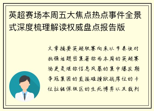 英超赛场本周五大焦点热点事件全景式深度梳理解读权威盘点报告版 英超赛场本周五大焦点热点事件全景式深度梳理解读权威盘点报告版