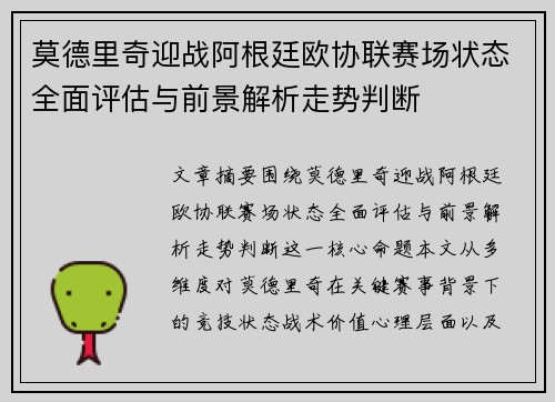 莫德里奇迎战阿根廷欧协联赛场状态全面评估与前景解析走势判断
