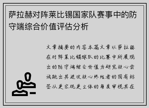 萨拉赫对阵莱比锡国家队赛事中的防守端综合价值评估分析 萨拉赫对阵莱比锡国家队赛事中的防守端综合价值评估分析