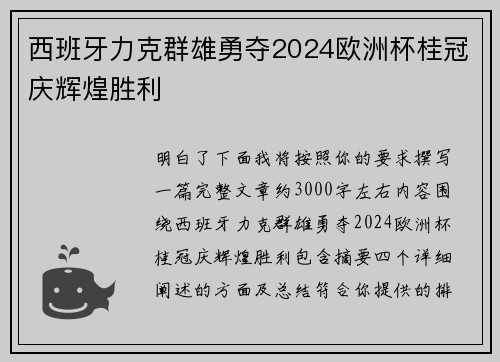 西班牙力克群雄勇夺2024欧洲杯桂冠庆辉煌胜利 西班牙力克群雄勇夺2024欧洲杯桂冠庆辉煌胜利