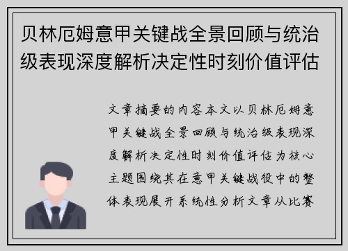 贝林厄姆意甲关键战全景回顾与统治级表现深度解析决定性时刻价值评估