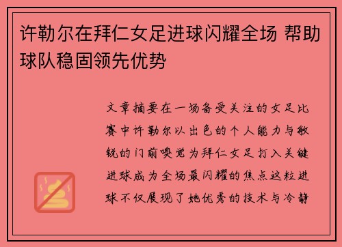 许勒尔在拜仁女足进球闪耀全场 帮助球队稳固领先优势 许勒尔在拜仁女足进球闪耀全场 帮助球队稳固领先优势