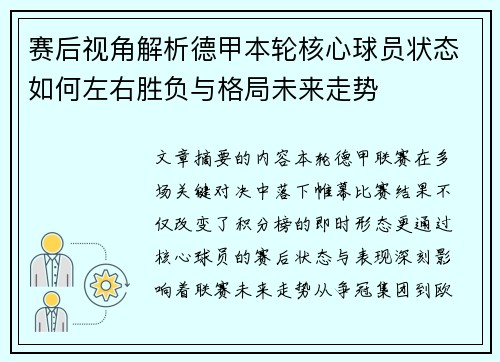 赛后视角解析德甲本轮核心球员状态如何左右胜负与格局未来走势