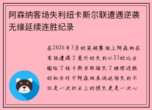 阿森纳客场失利纽卡斯尔联遭遇逆袭无缘延续连胜纪录 阿森纳客场失利纽卡斯尔联遭遇逆袭无缘延续连胜纪录