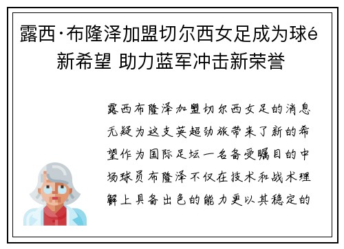 露西·布隆泽加盟切尔西女足成为球队新希望 助力蓝军冲击新荣誉 露西·布隆泽加盟切尔西女足成为球队新希望 助力蓝军冲击新荣誉