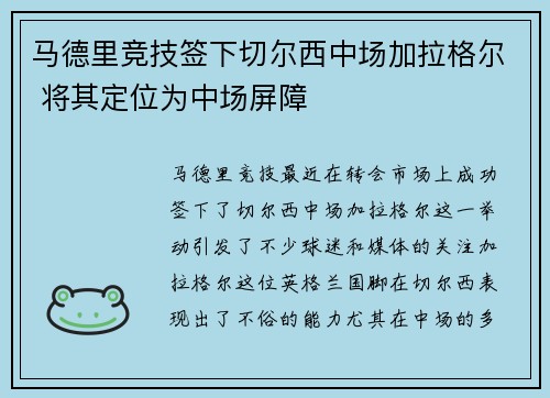 马德里竞技签下切尔西中场加拉格尔 将其定位为中场屏障 马德里竞技签下切尔西中场加拉格尔 将其定位为中场屏障