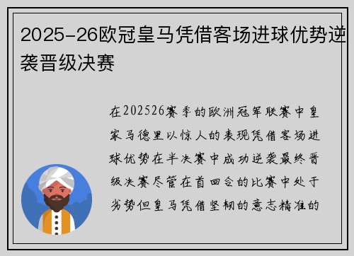 2025-26欧冠皇马凭借客场进球优势逆袭晋级决赛 2025-26欧冠皇马凭借客场进球优势逆袭晋级决赛
