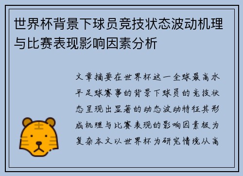 世界杯背景下球员竞技状态波动机理与比赛表现影响因素分析 世界杯背景下球员竞技状态波动机理与比赛表现影响因素分析