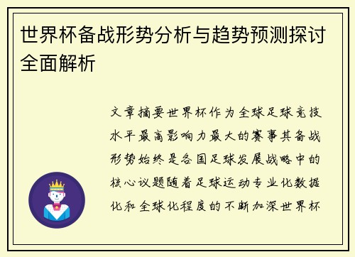 世界杯备战形势分析与趋势预测探讨全面解析