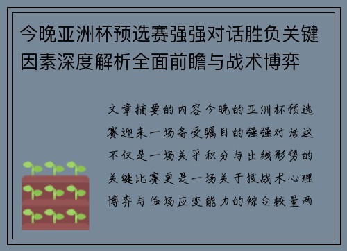 今晚亚洲杯预选赛强强对话胜负关键因素深度解析全面前瞻与战术博弈 今晚亚洲杯预选赛强强对话胜负关键因素深度解析全面前瞻与战术博弈