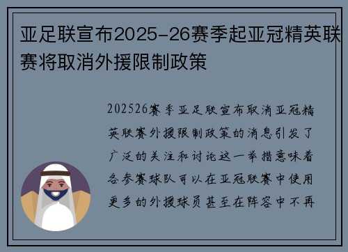亚足联宣布2025-26赛季起亚冠精英联赛将取消外援限制政策 亚足联宣布2025-26赛季起亚冠精英联赛将取消外援限制政策