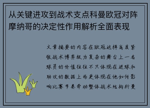 从关键进攻到战术支点科曼欧冠对阵摩纳哥的决定性作用解析全面表现 从关键进攻到战术支点科曼欧冠对阵摩纳哥的决定性作用解析全面表现