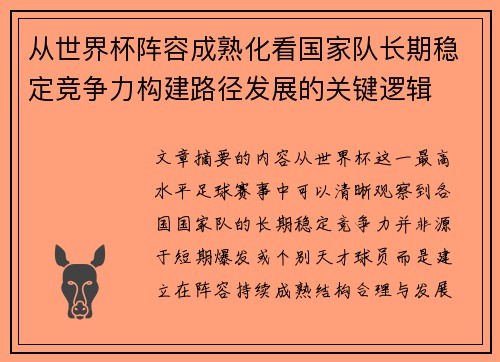 从世界杯阵容成熟化看国家队长期稳定竞争力构建路径发展的关键逻辑 从世界杯阵容成熟化看国家队长期稳定竞争力构建路径发展的关键逻辑