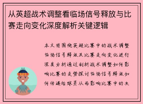 从英超战术调整看临场信号释放与比赛走向变化深度解析关键逻辑 从英超战术调整看临场信号释放与比赛走向变化深度解析关键逻辑