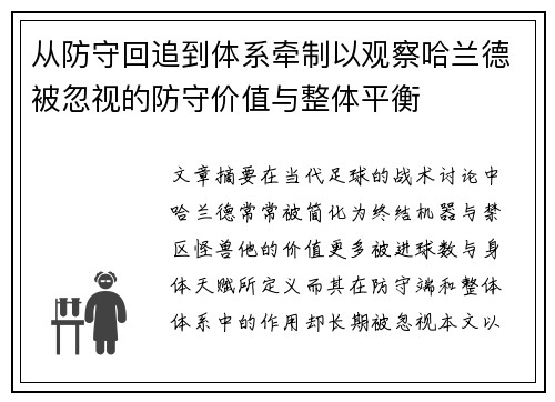 从防守回追到体系牵制以观察哈兰德被忽视的防守价值与整体平衡 从防守回追到体系牵制以观察哈兰德被忽视的防守价值与整体平衡