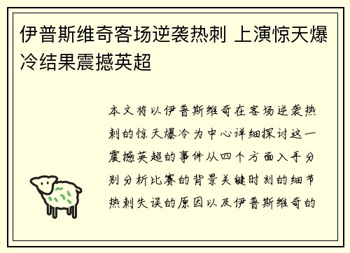 伊普斯维奇客场逆袭热刺 上演惊天爆冷结果震撼英超 伊普斯维奇客场逆袭热刺 上演惊天爆冷结果震撼英超