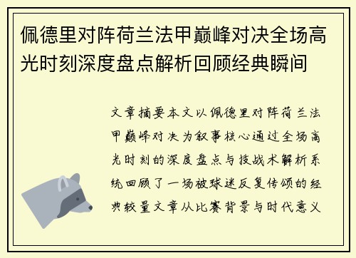 佩德里对阵荷兰法甲巅峰对决全场高光时刻深度盘点解析回顾经典瞬间