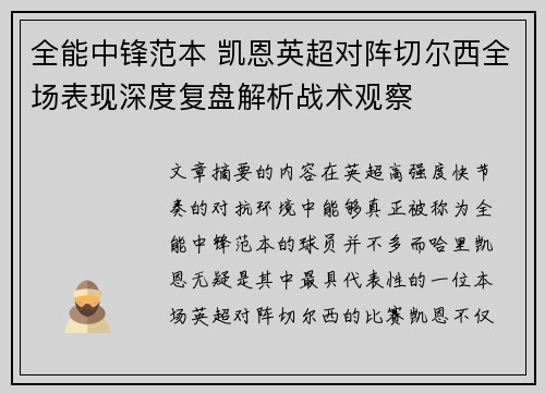 全能中锋范本 凯恩英超对阵切尔西全场表现深度复盘解析战术观察 全能中锋范本 凯恩英超对阵切尔西全场表现深度复盘解析战术观察