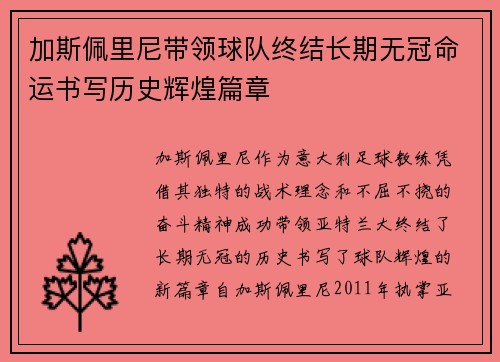 加斯佩里尼带领球队终结长期无冠命运书写历史辉煌篇章 加斯佩里尼带领球队终结长期无冠命运书写历史辉煌篇章