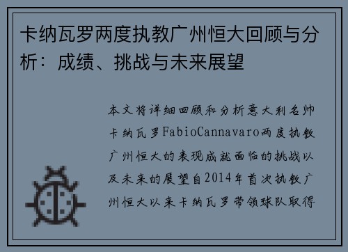 卡纳瓦罗两度执教广州恒大回顾与分析:成绩、挑战与未来展望 卡纳瓦罗两度执教广州恒大回顾与分析:成绩、挑战与未来展望