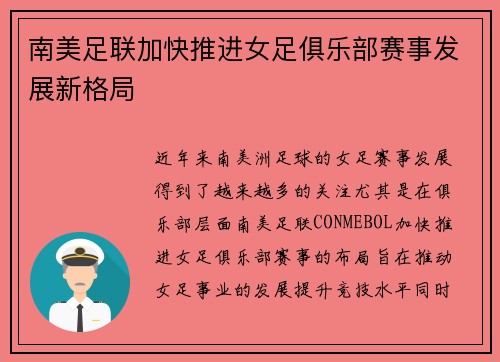 南美足联加快推进女足俱乐部赛事发展新格局 南美足联加快推进女足俱乐部赛事发展新格局