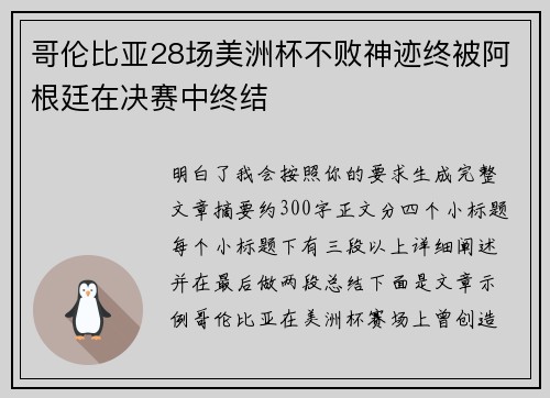 哥伦比亚28场美洲杯不败神迹终被阿根廷在决赛中终结