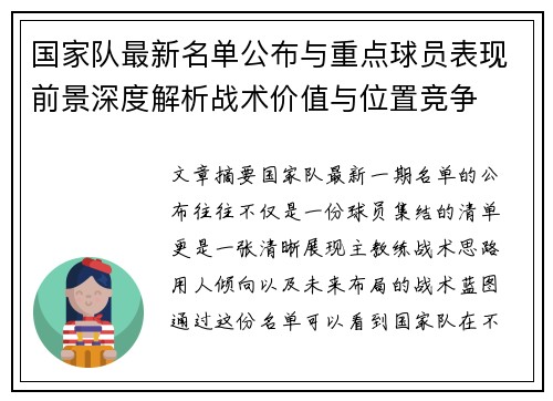 国家队最新名单公布与重点球员表现前景深度解析战术价值与位置竞争 国家队最新名单公布与重点球员表现前景深度解析战术价值与位置竞争