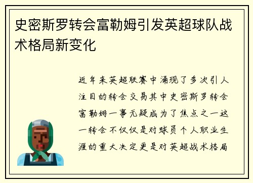 史密斯罗转会富勒姆引发英超球队战术格局新变化 史密斯罗转会富勒姆引发英超球队战术格局新变化