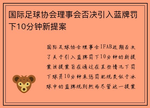 国际足球协会理事会否决引入蓝牌罚下10分钟新提案 国际足球协会理事会否决引入蓝牌罚下10分钟新提案